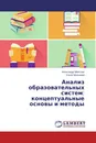 Анализ образовательных систем: концептуальные основы и методы - Александр Моисеев, Ольга Моисеева
