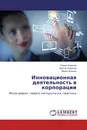 Инновационная деятельность в корпорации - Роман Жариков,Виктор Жариков, Мария Ершова