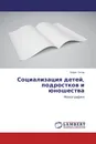 Социализация детей, подростков и юношества - Борис Титов