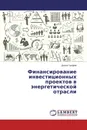 Финансирование инвестиционных проектов в энергетической отрасли - Диана Трофим
