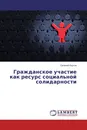 Гражданское участие как ресурс социальной солидарности - Евгений Реутов