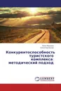 Конкурентоспособность туристского комплекса: методический подход - Юлия Морозова, Елена Карчевская