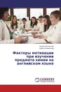Факторы мотивации при изучении предмета химии на английском языке - Булбул Баяхметова, Хафиза Акимжанова