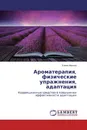Ароматерапия, физические упражнения, адаптация - Елена Минина