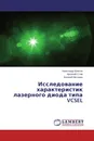 Исследование характеристик лазерного диода типа VCSEL - Александр Власов,Арсений Стам, Евгений Моторин