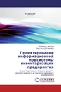 Проектирование информационной подсистемы инвентаризации предприятия - Людмила Н. Амосова, Анастасия В. Семёнова