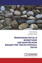 Аминокислоты в инертном органическом веществе лесостепных почв - Елена Тарасова,Родион Окунев, Шинкарев Алексей