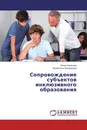 Сопровождение субъектов инклюзивного образования - Юлия Алексина, Валентина Поникарова