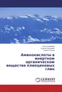 Аминокислоты в инертном органическом веществе плиоценовых глин - Алёна Ерофеева,Алексей Шинкарёв, Родион Окунев