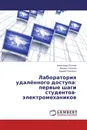 Лаборатория удалённого доступа: первые шаги студентов-электромехаников - Александр Осичев,Даниил Толочка, Андрей Ткаченко