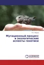 Мутационный процесс и экологические аспекты генетики - Ю. Н. Иванов