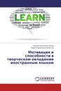 Мотивация и способности в творческом овладении иностранным языком - Василий Васильевич Рыжов, Мария Владимировна Архипова