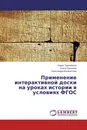 Применение интерактивной доски на уроках истории в условиях ФГОС - Радик Туренбеков,Ольга Луконина, Александра Балмастова