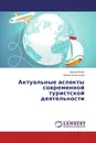 Актуальные аспекты современной туристской деятельности - Ирина Белая, Ирина Колупанова