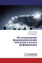 Исследование формоизменения металла в очаге деформации - Андрей Косырев,Евгений Харитонов, Алексей Будников