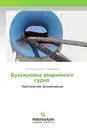 Буксировка аварийного судна - Анатолий Новиков, Юрий Ильин
