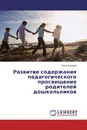 Развитие содержания педагогического просвещения родителей дошкольников - Ольга Зверева