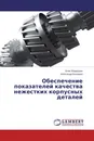 Обеспечение показателей качества нежестких корпусных деталей - Анна Жидецкая, Александр Балашов