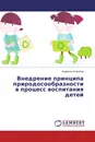 Внедрение принципа природосообразности в процесс воспитания детей - Людмила Яковлева
