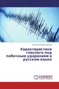 Характеристики гласного под побочным ударением в русском языке - Елена Алексеевна Архипова