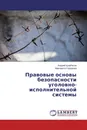 Правовые основы безопасности уголовно-исполнительной системы - Андрей Щербаков, Маргарита Сидорова