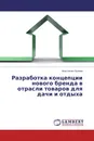 Разработка концепции нового бренда в отрасли товаров для дачи и отдыха - Анастасия Орлова