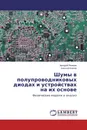 Шумы в полупроводниковых диодах и устройствах на их основе - Аркадий Якимов, Алексей Клюев