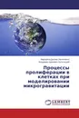 Процессы пролиферации в клетках при моделировании микрогравитации - Маргарита Досина (Хотянович), Владимир Адамович Кульчицкий