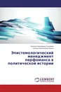 Эпистемологический менеджмент перфоманса в политической истории - Наталья Николаевна Толканева, Наталья Васильевна Халина