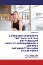 Совершенствование системы учета и регистрации налогоплательщиков в органах государственного управления - Мария Ильина