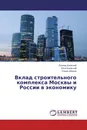 Вклад строительного комплекса Москвы и России в экономику - Леонид Киевский,Илья Киевский, Роман Абянов