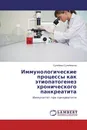 Иммунологические процессы как этиопатогенез хронического панкреатита - Сулейман Сулейманов
