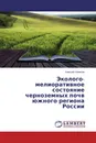 Эколого-мелиоративное состояние черноземных почв южного региона России - Алексей Новиков