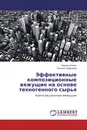 Эффективные композиционные вяжущие на основе техногенного сырья - Марина Агеева, Наталия Алфимова