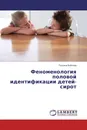 Феноменология половой идентификации детей-сирот - Татьяна Бобкова