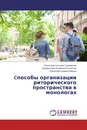 Cпособы организации риторического пространства в монологах - Ольга Анатольевна Гливенкова,Владислава Игоревна Копельник, Елена Викторовна Евенко