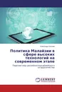 Политика Малайзии в сфере высоких технологий на современном этапе - Александр Королев