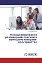 Функционирование разговорной лексики в немецком интернет-пространстве - Ксения Новикова