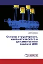 Основы структурного, кинематического и динамического анализа ДВС - Андрей Кравченко, Елена Андрющенко