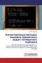 Качественные методы анализа граничных задач четвертого порядка - Сергей Шабров