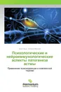 Психологические и нейроиммунологические аспекты патогенеза астмы - Анна Смык, Евгения Маркова