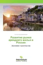 Развитие рынка арендного жилья в России - Константин Королевский