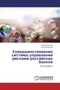 Совершенствование системы управления рисками российских банков - Марина Волкова, Оксана Мирская