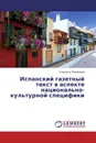 Испанский газетный текст в аспекте национально-культурной специфики - Елизавета Журавлева