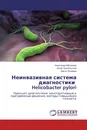 Неинвазивная система диагностики Helicobacter pylori - Александр Матанцев,Юлия Уразбахтина, Васих Ясовеев