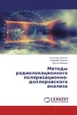 Методы радиолокационного поляризационно-доплеровского анализа - Александр Замятин,Владимир Замятин, Виктор Завируха