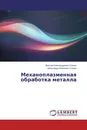 Механоплазменная обработка металла - Виктор Александрович Сошко, Александр Иванович Сошко