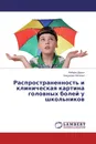 Распространенность и клиническая картина головных болей у школьников - Найден Дарья, Бацукова Наталья