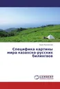 Специфика картины мира казахско-русских билингвов - Назия Жанпеисова