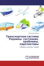 Транспортная система Украины: состояние, проблемы, перспективы - Александр Киричок